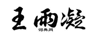 胡问遂王雨凝行书个性签名怎么写