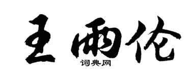 胡问遂王雨伦行书个性签名怎么写