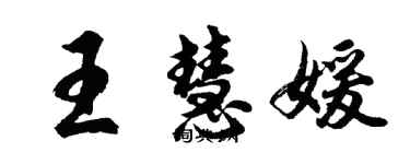 胡问遂王慧媛行书个性签名怎么写