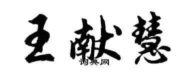 胡问遂王献慧行书个性签名怎么写