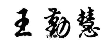 胡问遂王勤慧行书个性签名怎么写