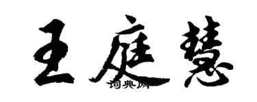 胡问遂王庭慧行书个性签名怎么写