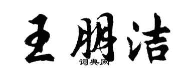 胡问遂王朋洁行书个性签名怎么写