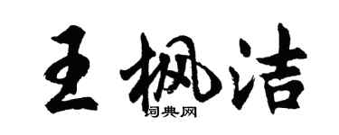 胡问遂王枫洁行书个性签名怎么写
