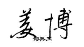 王正良姜博行书个性签名怎么写