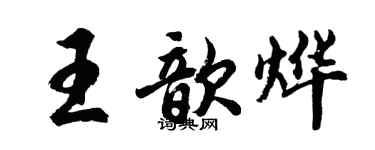 胡问遂王歆烨行书个性签名怎么写