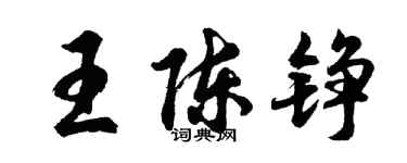 胡问遂王陈铮行书个性签名怎么写