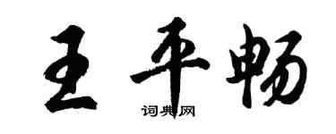 胡问遂王平畅行书个性签名怎么写