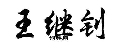 胡问遂王继钊行书个性签名怎么写