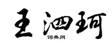 胡问遂王泗珂行书个性签名怎么写