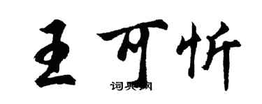 胡问遂王可忻行书个性签名怎么写