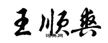 胡问遂王顺爽行书个性签名怎么写