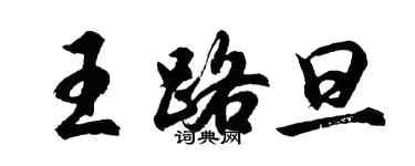 胡问遂王路旦行书个性签名怎么写