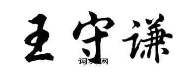 胡问遂王守谦行书个性签名怎么写