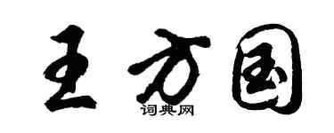 胡问遂王方国行书个性签名怎么写