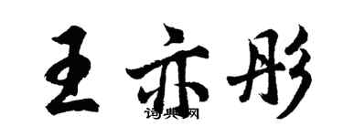 胡问遂王亦彤行书个性签名怎么写