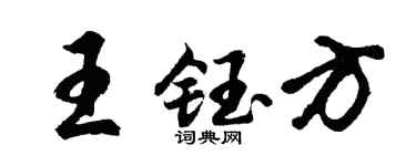 胡问遂王钰方行书个性签名怎么写