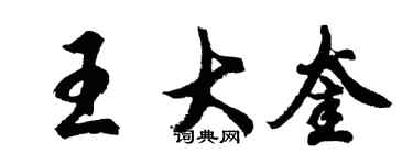 胡问遂王大奎行书个性签名怎么写