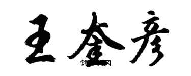 胡问遂王奎彦行书个性签名怎么写