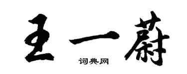 胡问遂王一蔚行书个性签名怎么写