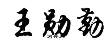 胡问遂王勋勤行书个性签名怎么写