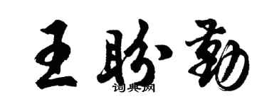 胡问遂王盼勤行书个性签名怎么写