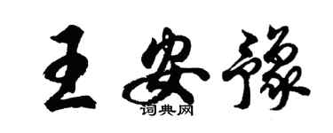 胡问遂王安豫行书个性签名怎么写