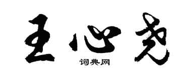 胡问遂王心尧行书个性签名怎么写