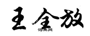 胡问遂王全放行书个性签名怎么写
