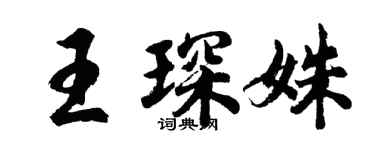 胡问遂王琛姝行书个性签名怎么写