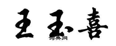 胡问遂王玉喜行书个性签名怎么写