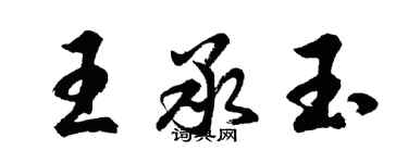 胡问遂王承玉行书个性签名怎么写