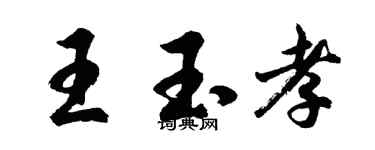 胡问遂王玉孝行书个性签名怎么写