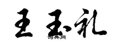 胡问遂王玉礼行书个性签名怎么写