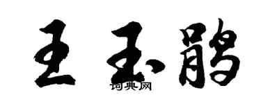 胡问遂王玉鹃行书个性签名怎么写