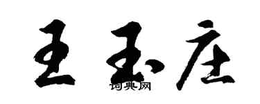 胡问遂王玉庄行书个性签名怎么写