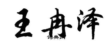 胡问遂王冉泽行书个性签名怎么写