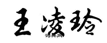 胡问遂王凌玲行书个性签名怎么写