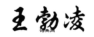 胡问遂王勃凌行书个性签名怎么写