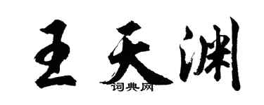 胡问遂王天渊行书个性签名怎么写