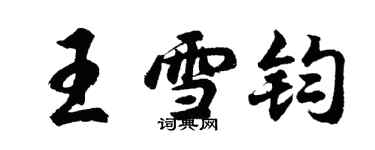 胡问遂王雪钧行书个性签名怎么写