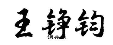 胡问遂王铮钧行书个性签名怎么写