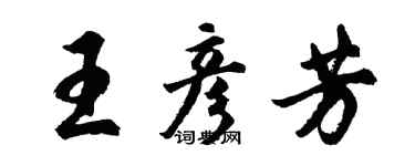 胡问遂王彦芳行书个性签名怎么写