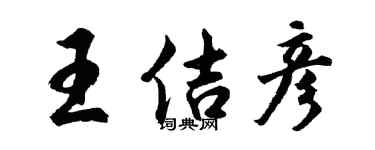 胡问遂王佶彦行书个性签名怎么写