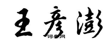 胡问遂王彦澎行书个性签名怎么写