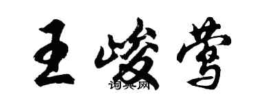 胡问遂王峻莺行书个性签名怎么写