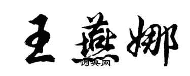 胡问遂王燕娜行书个性签名怎么写