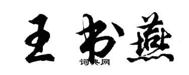 胡问遂王书燕行书个性签名怎么写