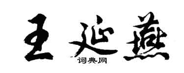 胡问遂王延燕行书个性签名怎么写