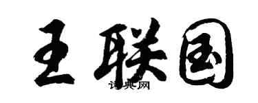 胡问遂王联国行书个性签名怎么写